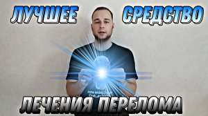 КАК БЫСТРО СРАСТИТЬ КОСТИ?//ЛУЧШЕЕ НАРОДНОЕ СРЕДСТВО ЛЕЧЕНИЯ ПЕРЕЛОМА!