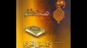 Махмуд Халиль Хусари-сура АЛЬ БАЛЯД