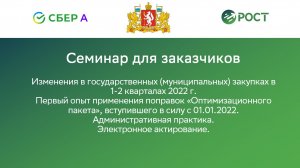 Изменения в государственных (муниципальных) закупках в 1-2 кварталах 2022 г.