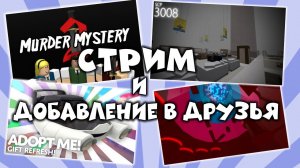 СТРИМ + ДОБАВЛЕНИЕ в ДРУЗЬЯ в роблокс | Весёлая Мария