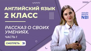 Видеоурок 42. Рассказ о своих умениях. Часть 1. Английский язык 2 класс