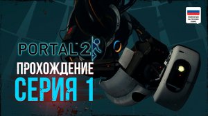 Portal 2 - ТРОЛЛЬ УРОВНЯ БОГ - ПРОХОЖДЕНИЕ #1