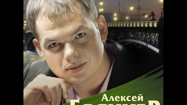 Алексей Брянцев   Не плачьте Натали