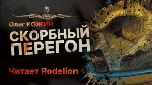 СКОРБНЫЙ ПЕРЕГОН - читает Rodelion | Рассказ