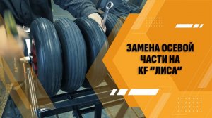 Замена осевой части на колесных блоках KF "Лиса"