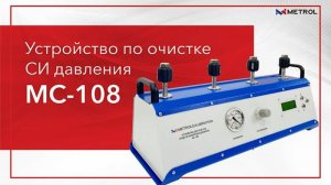 Устройство по очистке средств измерения давления MC-108