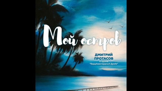 Мы остров. Мой остров. Мой остров мы. Цыганский остров. Mo astrav.
