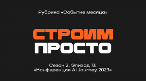 "Конференция AI Journey 2023" | Рубрика "Событие месяца"