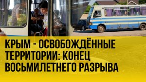 Просто купи билет: как теперь попасть на освобождённые территории - спецрепортаж
