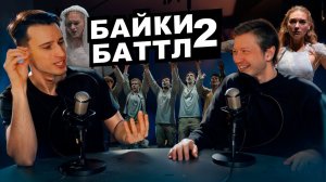 БАЙКИ БАТТЛ #2 - ШЕКСПИР vs. ГОЛДИНГ