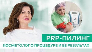 Косметолог о PRX-T33 пилинге (безъинекционной мезотерапии)