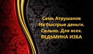 СЕМЬ АТРУШАНОВ НА БЫСТРЫЕ ДЕНЬГИ. СИЛЬНЫЙ РИТУАЛ. ДЛЯ ВСЕХ..АВТОР: ИНГА ХОСРОЕВА