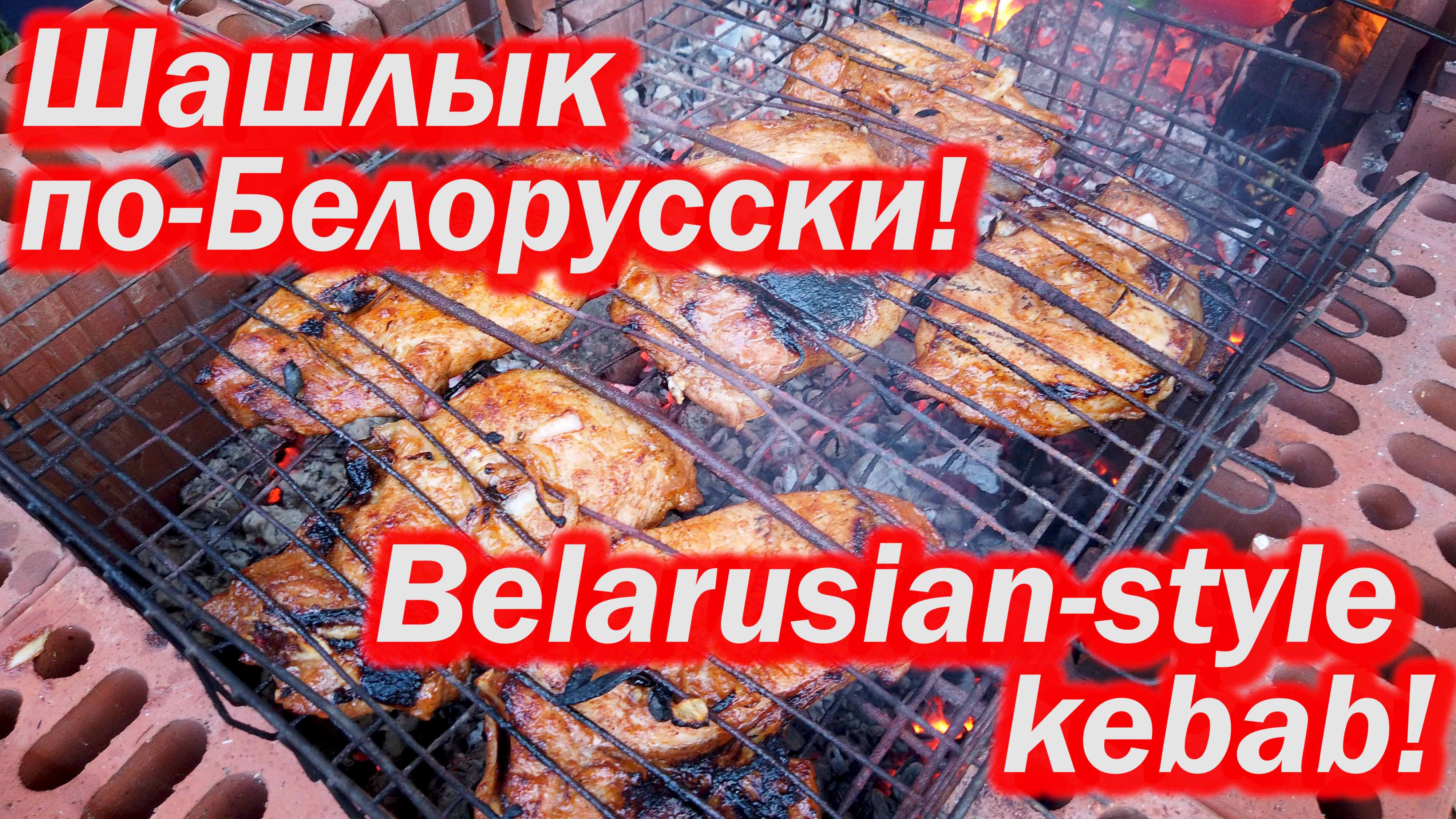 Шашлык по- белорусски очень необычный рецепт маринада с клюквенным вареньем. Belarusian-style Kebab!