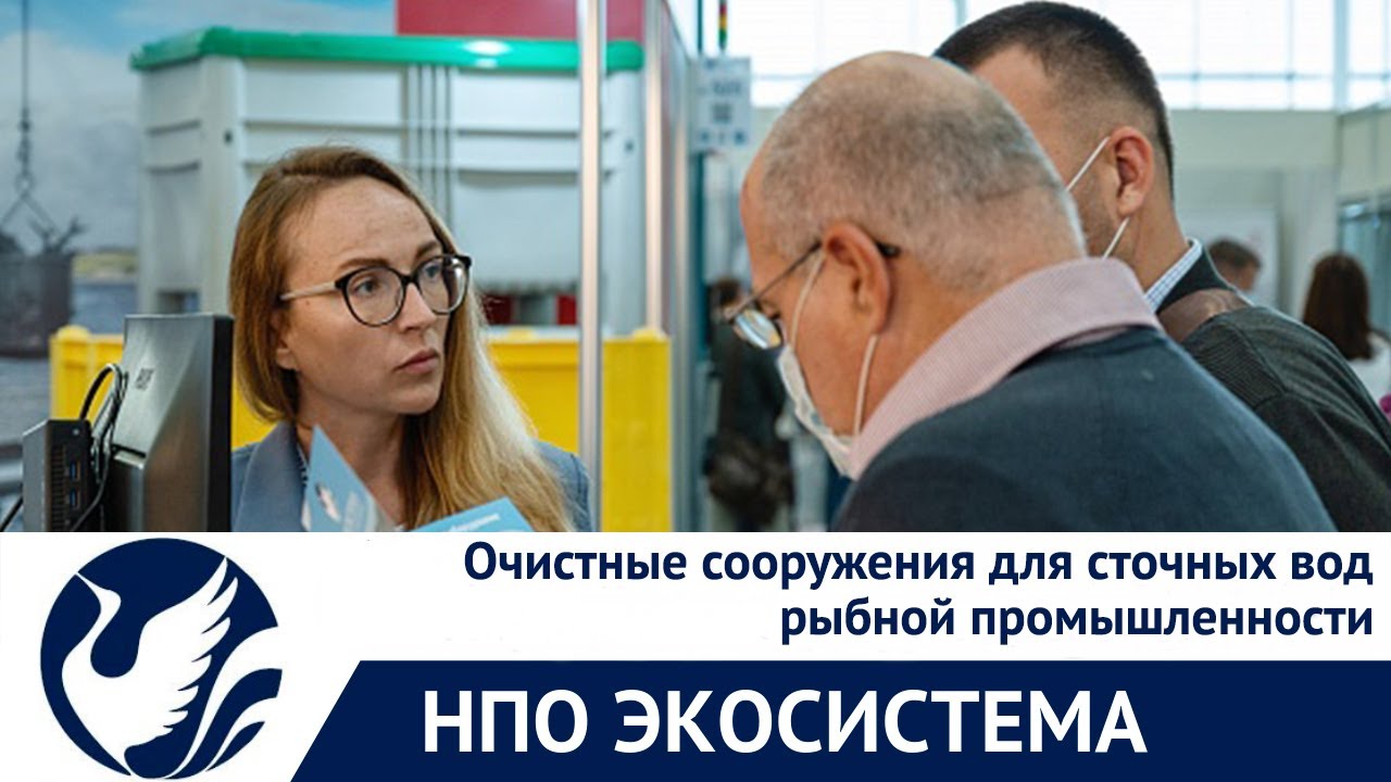 Очистка стоков рыбных хозяйств и переработки рыбы (репортаж с выставки AquaPro Expo 2020)