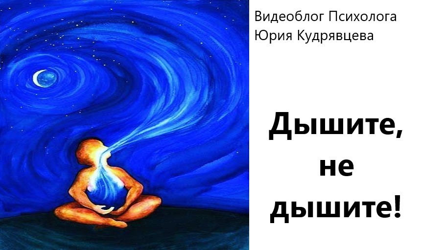 Как живете чем дышите. О дышащая жизнь