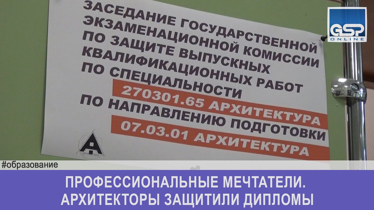 Профессиональные мечтатели. Архитекторы защитили дипломы | 19 июня’16 | 9:00