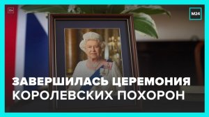 В Лондоне завершилась официальная церемония похорон Елизаветы II - Москва 24