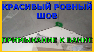 Красивый ровный шов-примыкание плитки к кривой ванне.