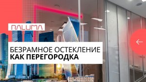 Безрамное остекление для внутренней перегородки квартиры или офиса