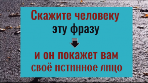 Только 1 фразу скажите человеку и он покажет вам своё истинное лицо