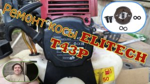 Ремонт косы ELITECH T43P Умерло сцепление.