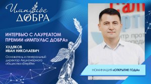 Интервью с Иваном Худяковым | Номинация «Открытие года»