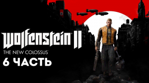 Прохождение Wolfenstein 2 The New Colossus (2017) HD - Часть 6