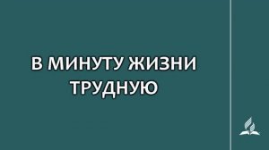 №183 В минуту жизни трудную _ Караоке с голосом _ Гимны надежды