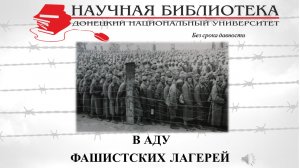 «В аду фашистских лагерей» (проект «Без срока давности»)