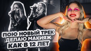 ДЕЛАЮ МАКИЯЖ КАК В 12 ЛЕТ / ВЫСТУПАЮ С НОВОЙ ПЕСНЕЙ
