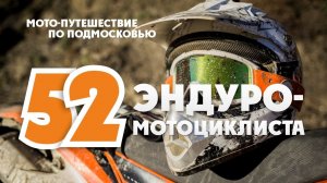 Эндуро покатушки! 52 Участника Эндуро тура! "Заокский принц"