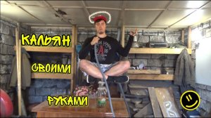 Кальян своими руками (за 30 минут) _ Как устроен кальян _ Кальян из банки