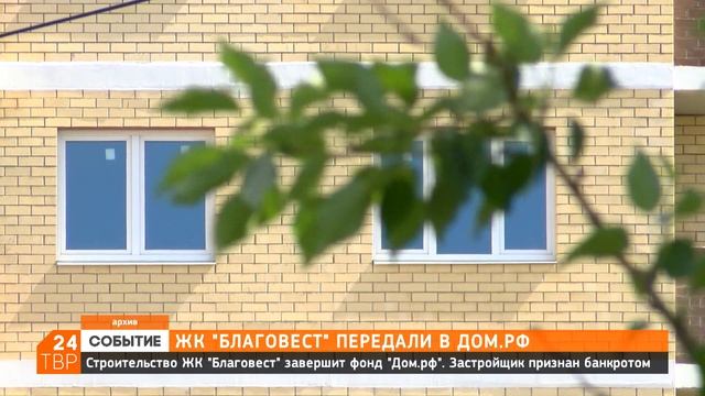 Строительство ЖК «Благовест» завершит фонд Дом РФ смотреть онлайн