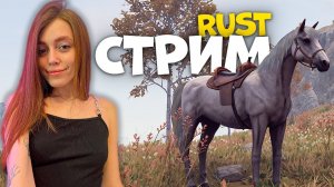 СТРИМ с нуля! Строим свое мини ранчо и растим коняшек в RUST