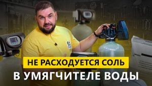 Не расходуется СОЛЬ в умягчителе воды  Диагностика проблем с солевой линией!.mp4