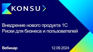 Вебинар - Внедрение нового продукта 1С. О чем молчат интеграторы? Риски для бизнеса и пользователей