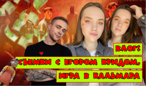 Влог: СЪЁМКИ С ЕГОРОМ КРИДОМ, ИГРА В КАЛЬМАРА В РЕАЛЬНОСТИ?