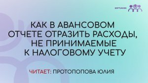 Как  в авансовом отчете отразить расходы, не принимаемые к налоговому учету