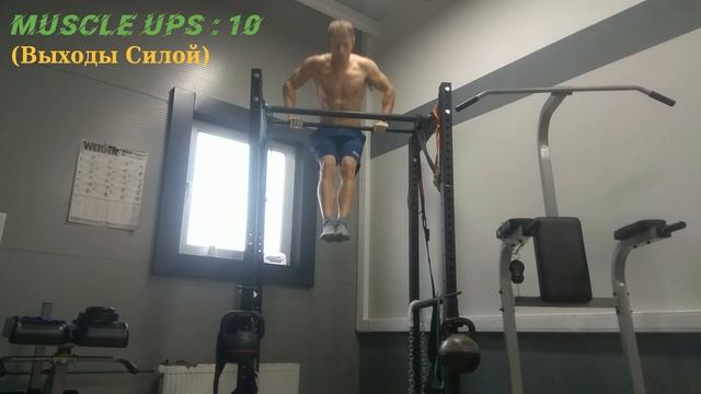 Выходы Силой (Мой Максимум за подход) Muscle Ups