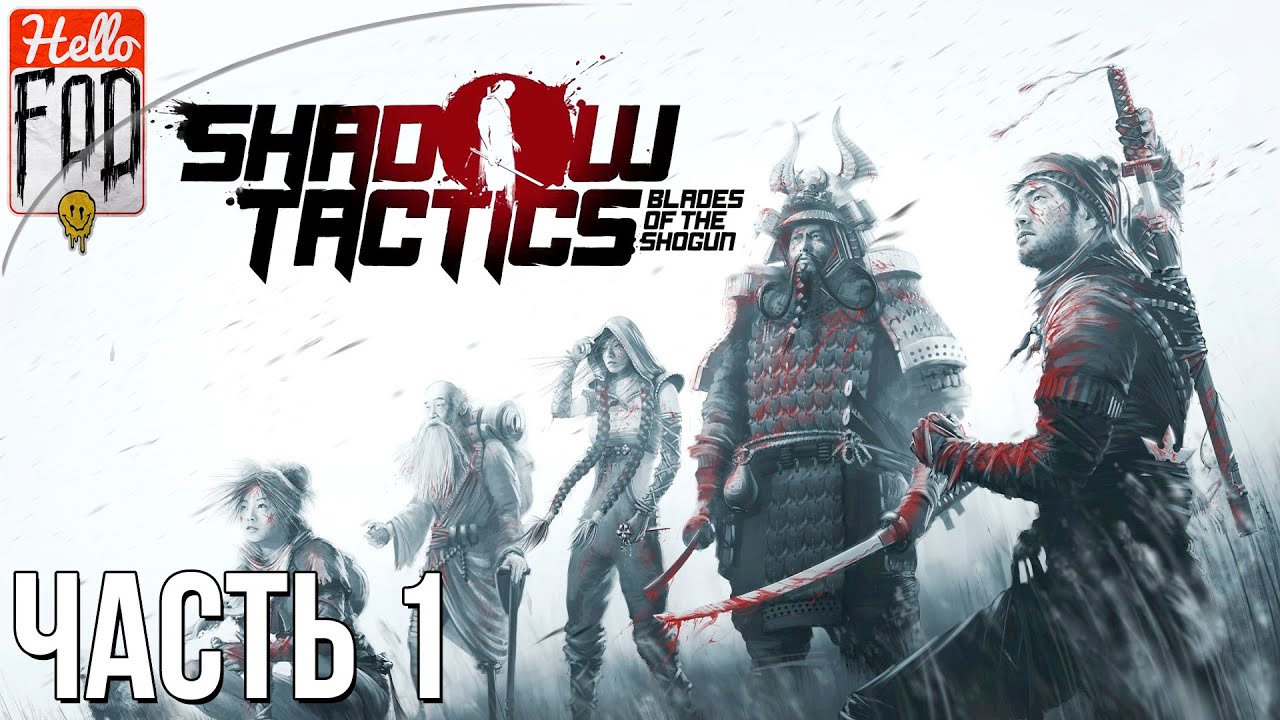 Shadow Tactics Blades of the Shogun (Сложность Профессионал) -  Крепость Осака. Миссия – 1..mp4