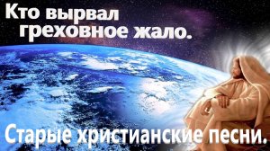 Кто вырвал греховное жало.(Со словами.)Старые христианские.