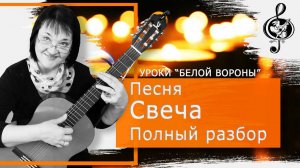 "Свеча". Начальный уровень. Женский репертуар. Разбор.