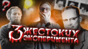 ЖЕСТОКИЕ психологические эксперименты, которые вас УДИВЯТ