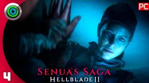 «ИСПЫТАНИЕ МУДРОСТИ» 100% Прохождение Senua’s Saga: Hellblade II ✪ Без Комментариев (PC) — Часть 4