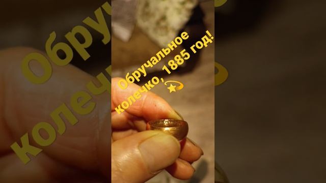 Обручальное колечко, 1885 год!?