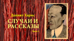 Даниил Хармс.  «Случаи и рассказы». Аудиокнига