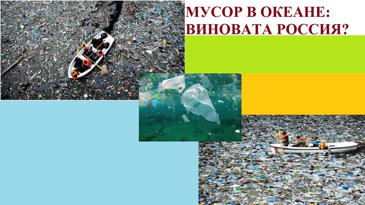 Мусор в океане: виновата Россия?