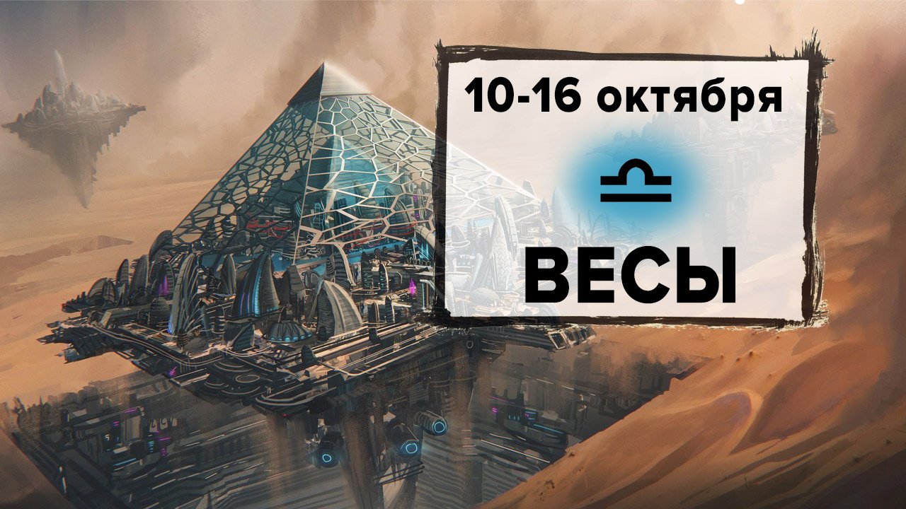 ВЕСЫ ♎ 10 - 16 Октября 2022 | Расклад таро на неделю для знака Зодиака Весы