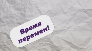Школьная партия -Время Перемен -