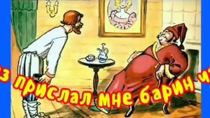 Раз прислал мне барин чаю.     /бабушкины сказки/